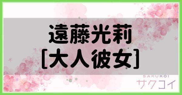 遠藤光莉［大人彼女］の評価と性能