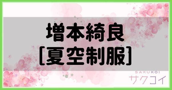 増本綺良［夏空制服］の評価と性能
