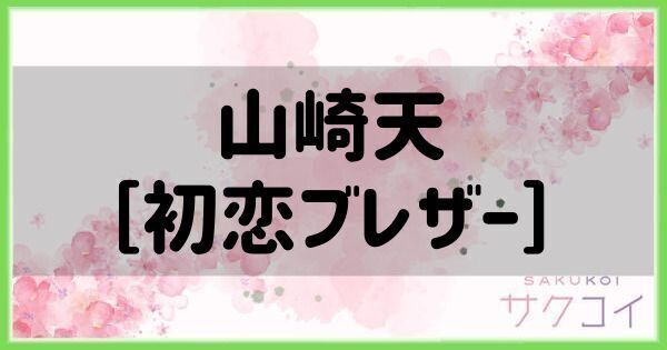 山崎天［初恋ブレザー］の評価と性能