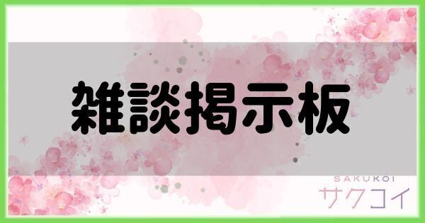 雑談掲示板