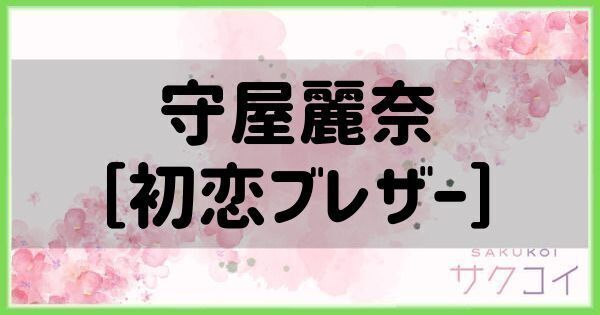 守屋麗奈［初恋ブレザー］の評価と性能