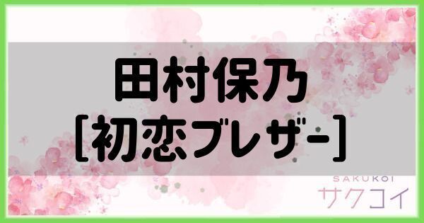田村保乃［初恋ブレザー］の評価と性能