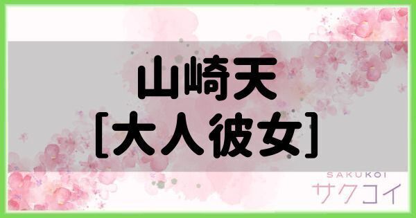 山崎天［大人彼女］の評価と性能