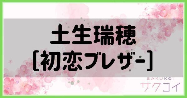 土生瑞穂［初恋ブレザー］の評価と性能