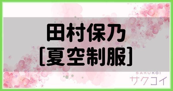 田村保乃［夏空制服］の評価と性能