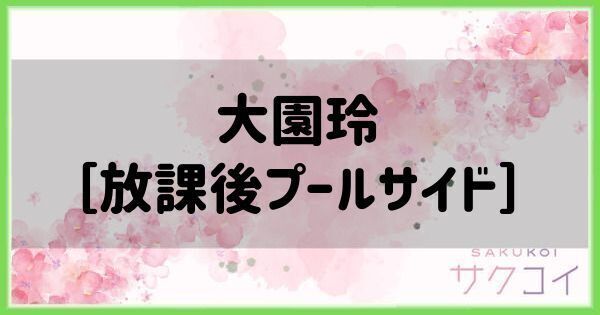 大園玲［放課後プールサイド］の評価と性能