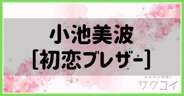 小池美波［初恋ブレザー］の評価と性能