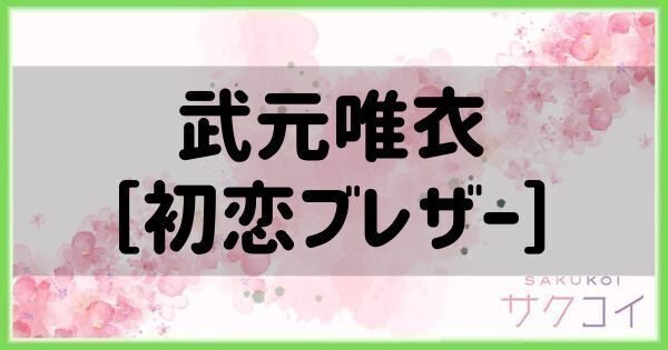 武元唯衣［初恋ブレザー］の評価と性能