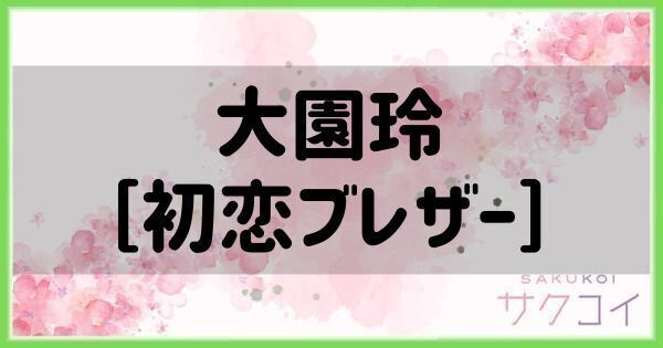 大園玲［初恋ブレザー］の評価と性能