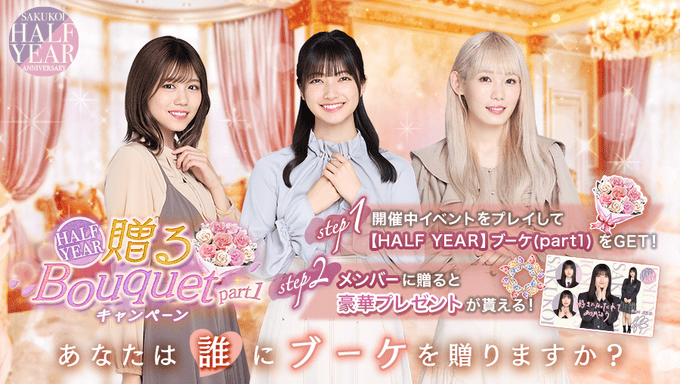 イベント「贈るBouquetキャンペーンpart1」