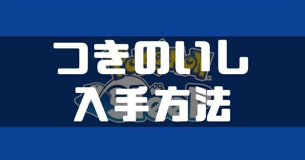 つきのいしの入手方法と使い道