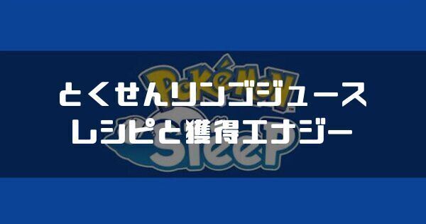 とくせんリンゴジュースのレシピと獲得エナジー