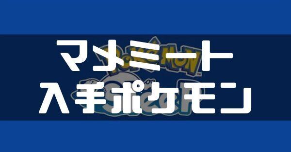 マメミートの入手ポケモンと料理