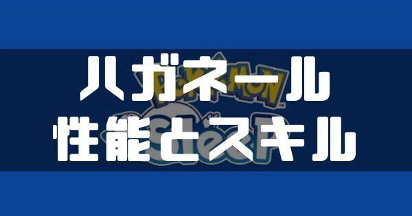 ハガネールの入手方法と睡眠タイプ