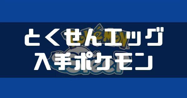 とくせんエッグの入手ポケモンと料理