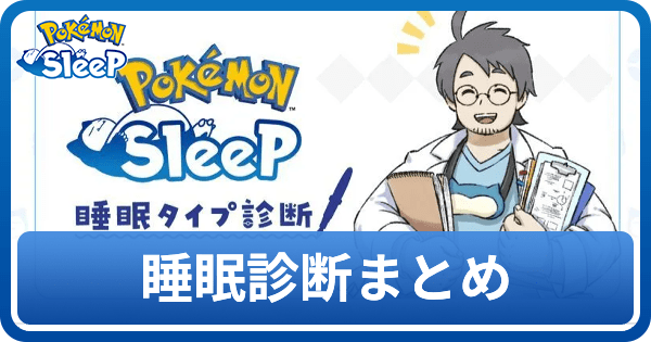 睡眠診断まとめ