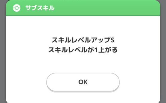 スキルレベルアップ