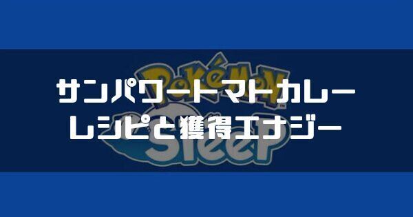 サンパワートマトカレーのレシピと獲得エナジー