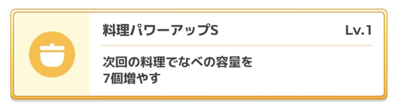 料理パワーアップS