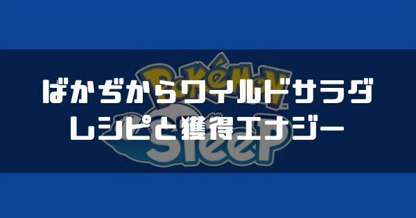 ばかぢからワイルドサラダのレシピと獲得エナジー