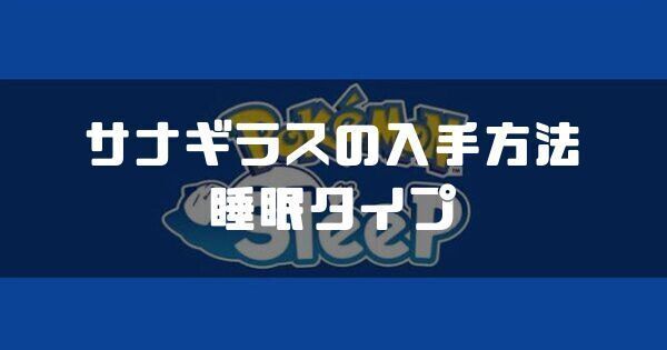 サナギラスの入手方法と睡眠タイプ