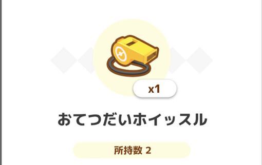 おてつだいホイッスル