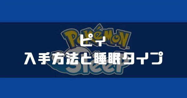 ピィの入手方法と睡眠タイプ