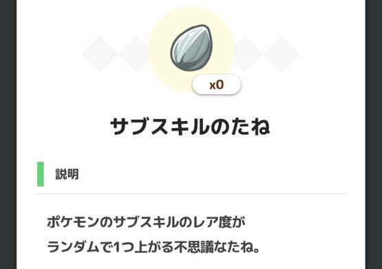 サブスキルのたね