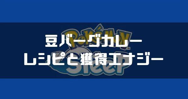 豆バーグカレーのレシピと獲得エナジー