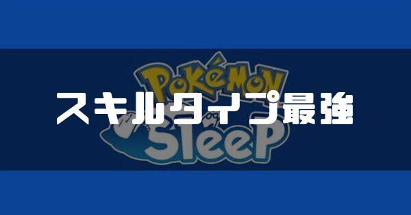 スキルタイプの最強（Tier）ポケモンランキング