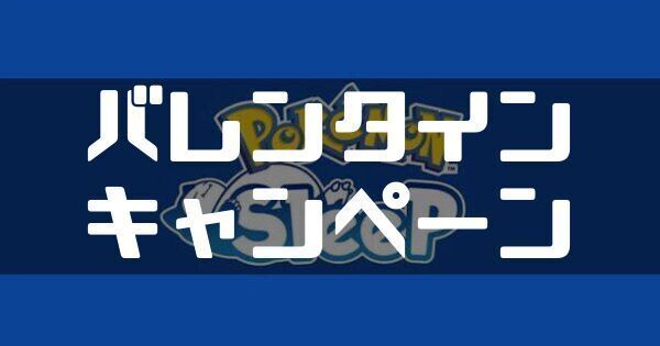 バレンタインキャンペーンでやるべき事とおすすめポケモン