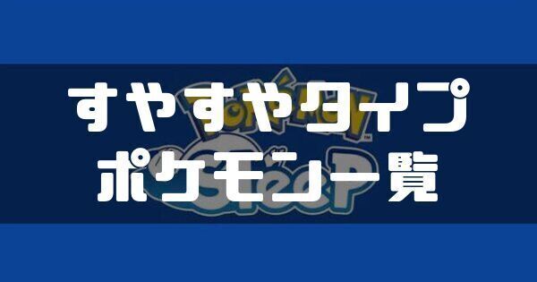 すやすやタイプのポケモン一覧と出し方