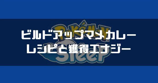 ビルドアップマメカレーのレシピと獲得エナジー