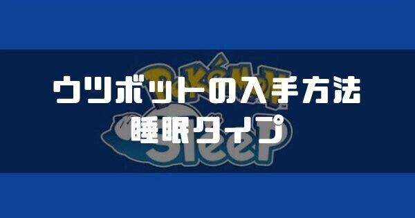 ウツボットの入手方法と睡眠タイプ