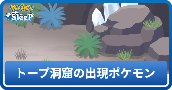 トープ洞窟のポケモン