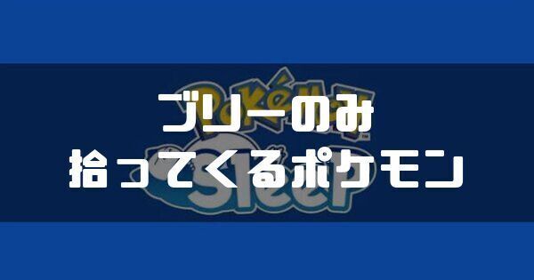 ブリーのみを拾ってくるポケモンと獲得エナジー