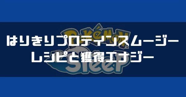 はりきりプロテインスムージーのレシピと獲得エナジー