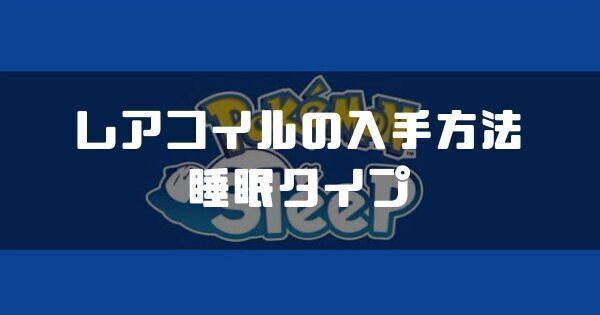 レアコイルの入手方法と睡眠タイプ