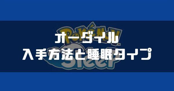オーダイルの入手方法と睡眠タイプ