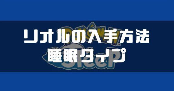 リオルの入手方法と睡眠タイプ