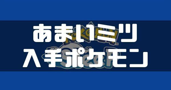 あまいミツの入手ポケモンと料理