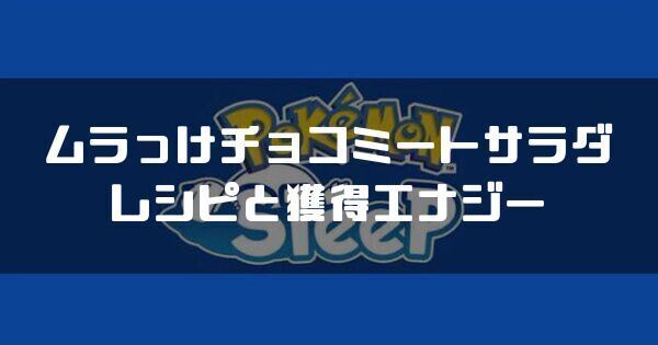 ムラっけチョコミートサラダのレシピと獲得エナジー