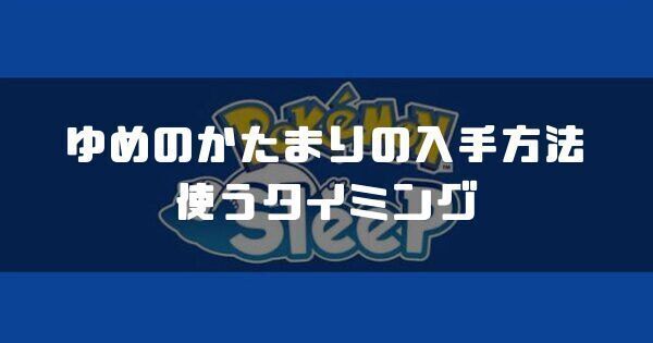 ゆめのかたまりの入手方法と使うタイミング