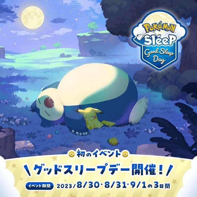 グッドスリープデイ