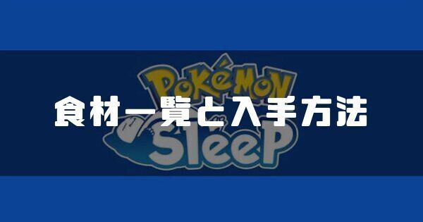 食材の入手方法と使い道