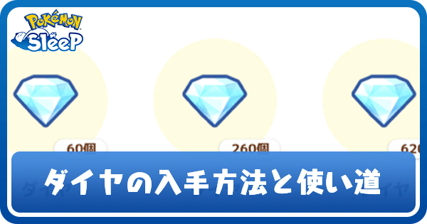 ダイヤの入手方法と使い道