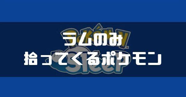 ラムのみを拾ってくるポケモンと獲得エナジー