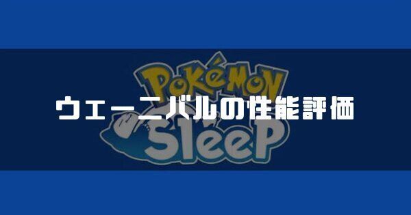 ウェーニバルの性能評価とおすすめ性格