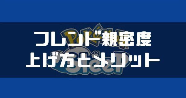 フレンド親密度の上げ方とメリット