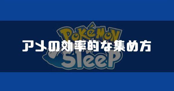 アメの効率的な集め方と使い道